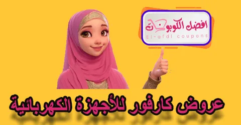 عروض كارفور للأجهزة الكهربائية